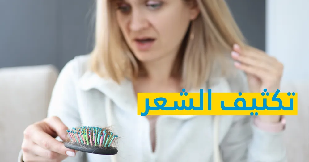 تكثيف الشعر  
